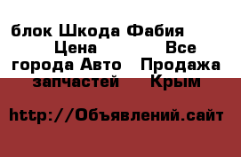 блок Шкода Фабия 2 2008 › Цена ­ 2 999 - Все города Авто » Продажа запчастей   . Крым